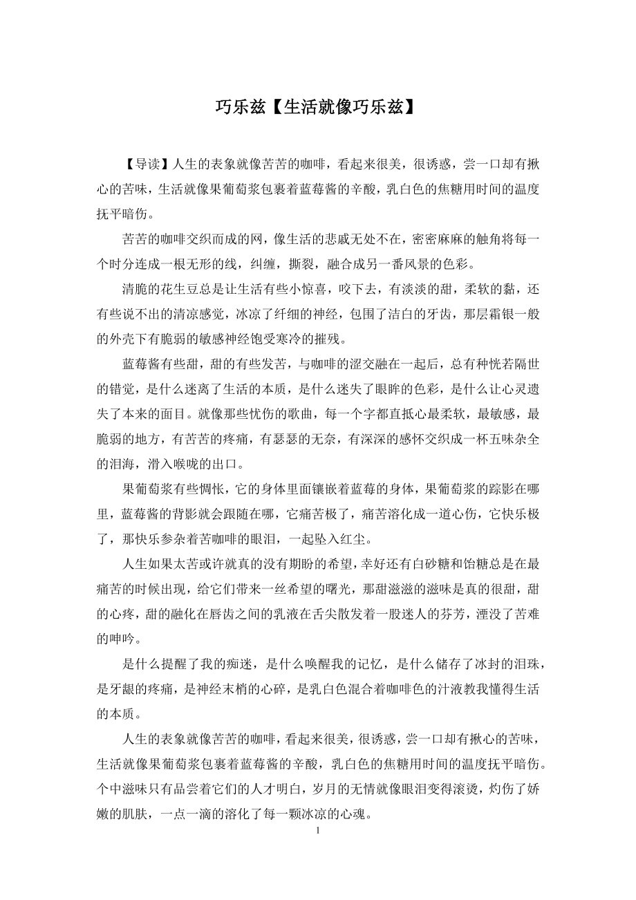 巧乐兹【生活就像巧乐兹】.docx_第1页