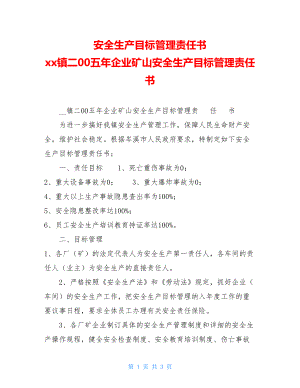 安全生产目标管理责任书 xx镇二00五年企业矿山安全生产目标管理责任书.doc