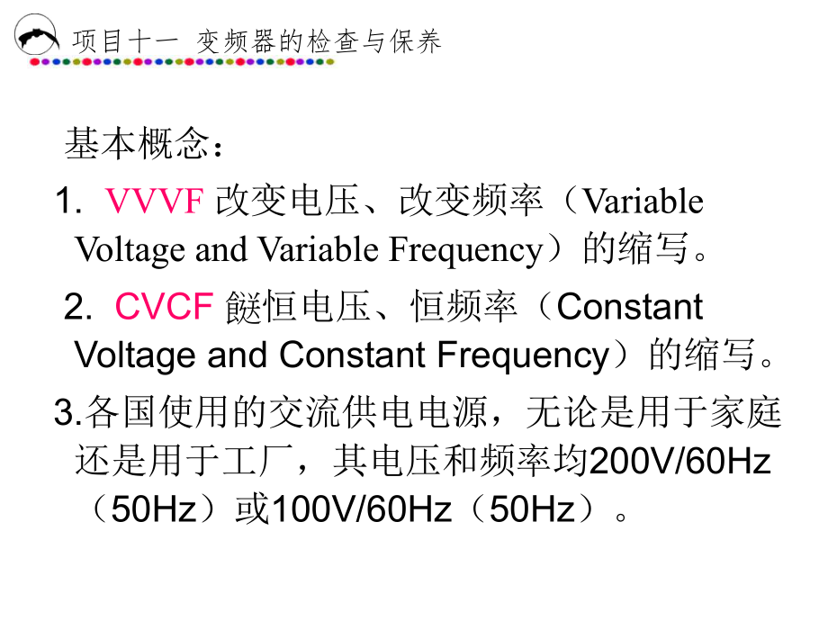 最新变频器的基本知识幻灯片.ppt_第2页