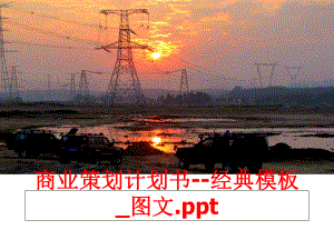 最新商业策划计划书--经典模板_图文.ppt精品课件.ppt