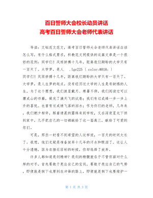 百日誓师大会校长动员讲话 高考百日誓师大会老师代表讲话 .doc