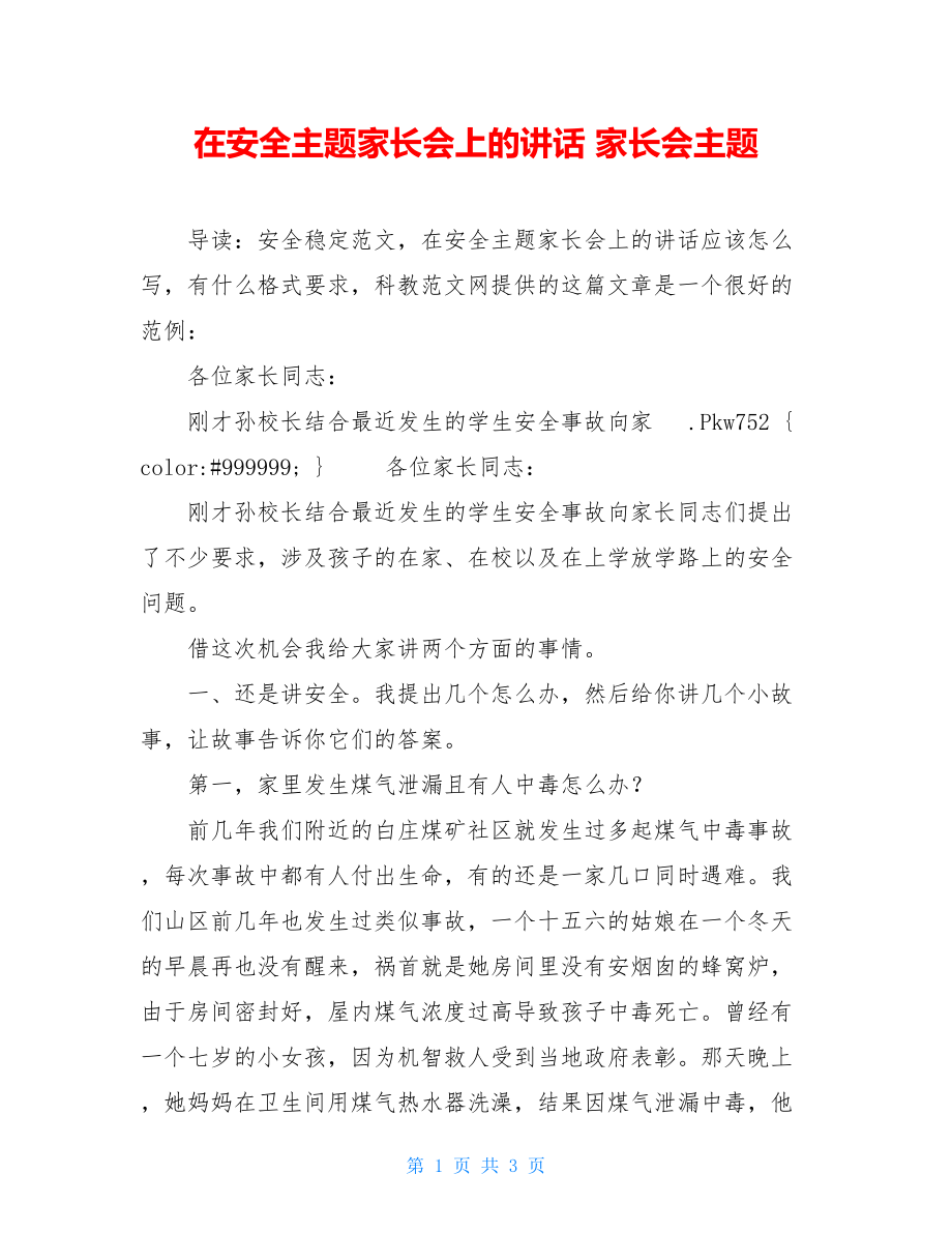 在安全主题家长会上的讲话 家长会主题.doc_第1页