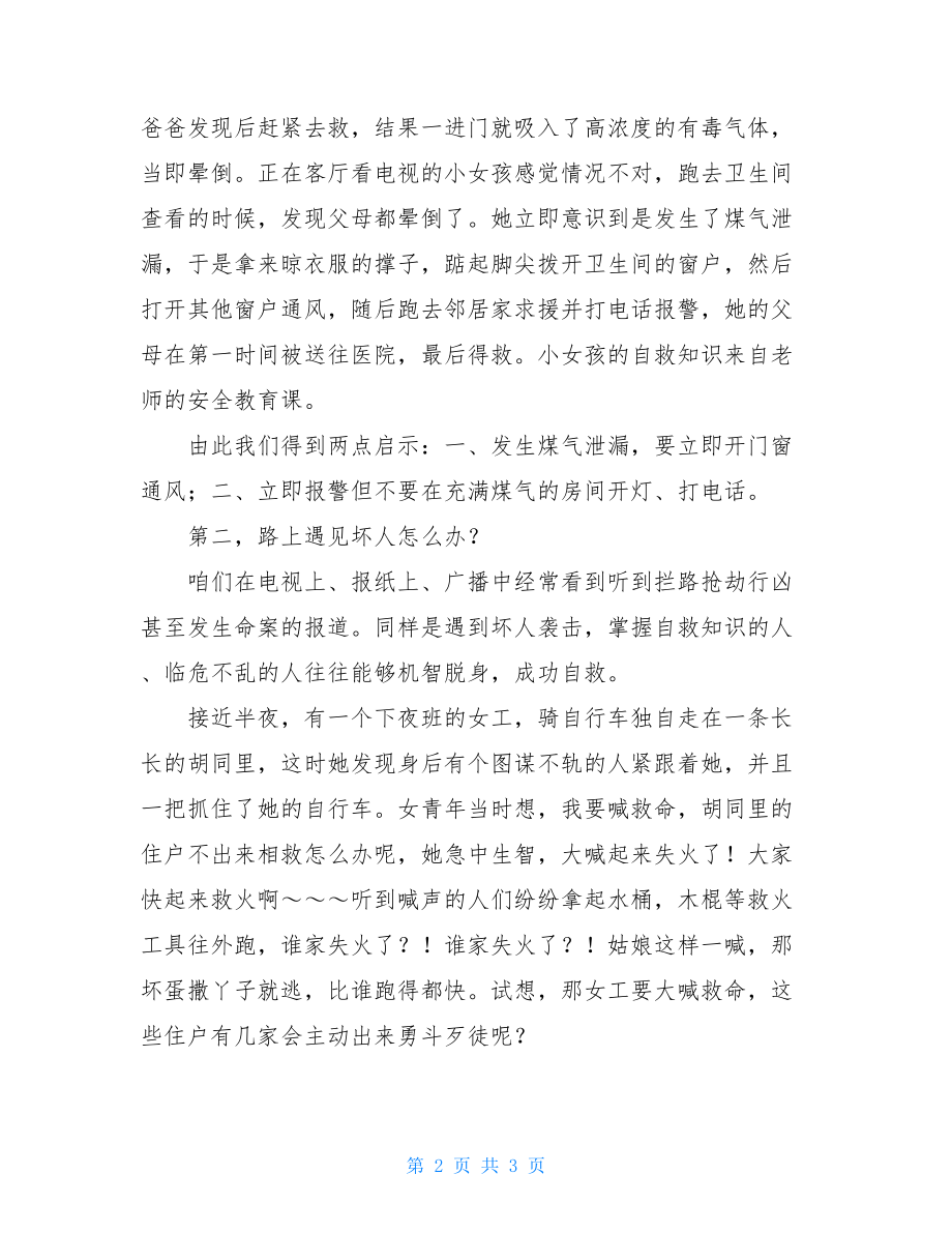 在安全主题家长会上的讲话 家长会主题.doc_第2页