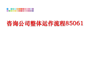 最新咨询公司整体运作流程85061幻灯片.ppt