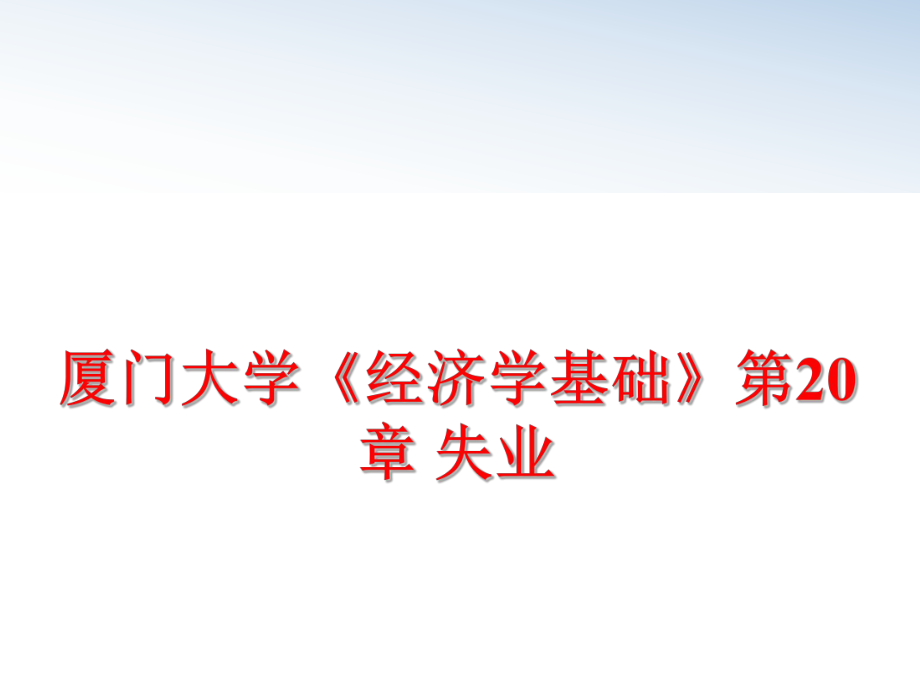 最新厦门大学《经济学基础》第20章 失业精品课件.ppt_第1页