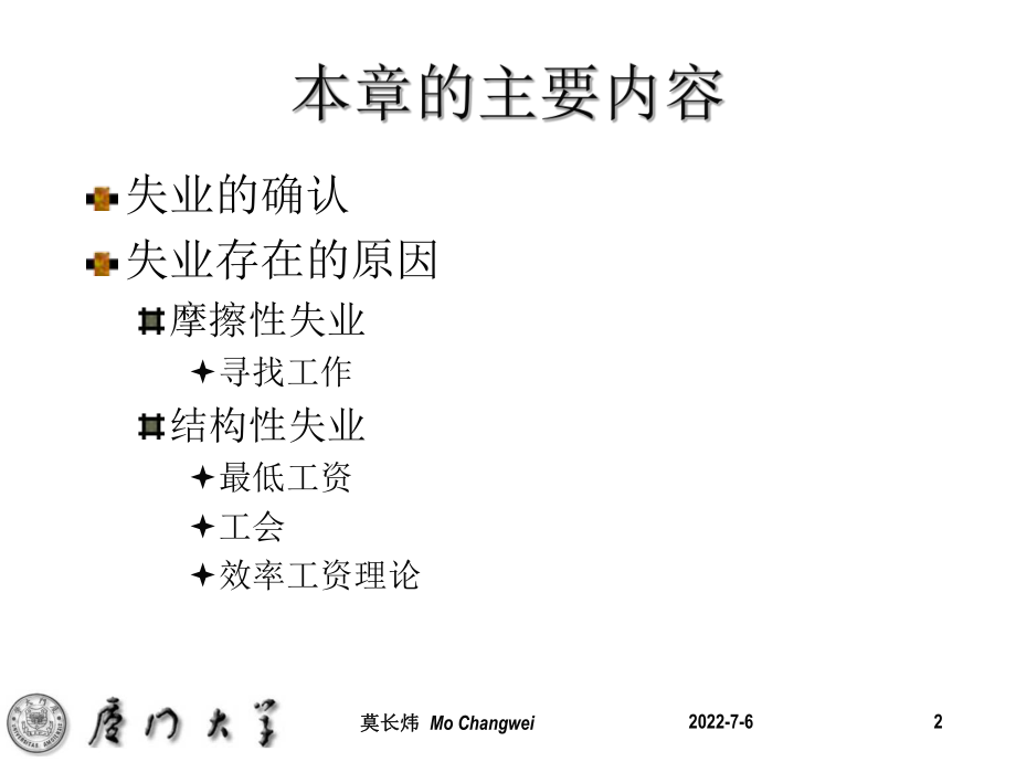 最新厦门大学《经济学基础》第20章 失业精品课件.ppt_第2页