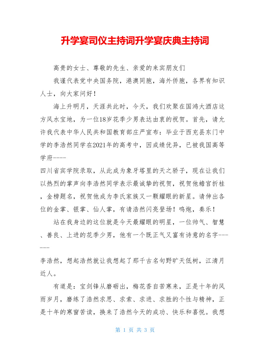 升学宴司仪主持词升学宴庆典主持词.doc_第1页