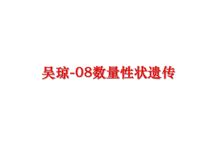 最新吴琼-08数量性状遗传精品课件.ppt