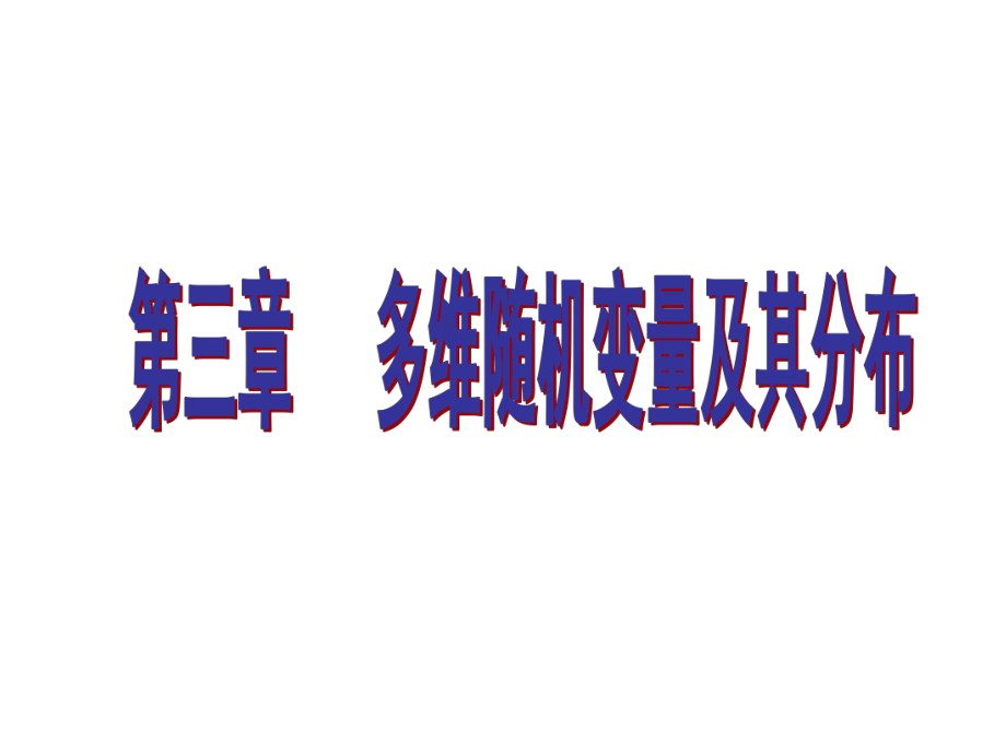 二维随机变量的定义、分布函数ppt课件.ppt_第1页