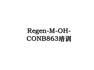 Regen-M-OH-CONB863培训.ppt