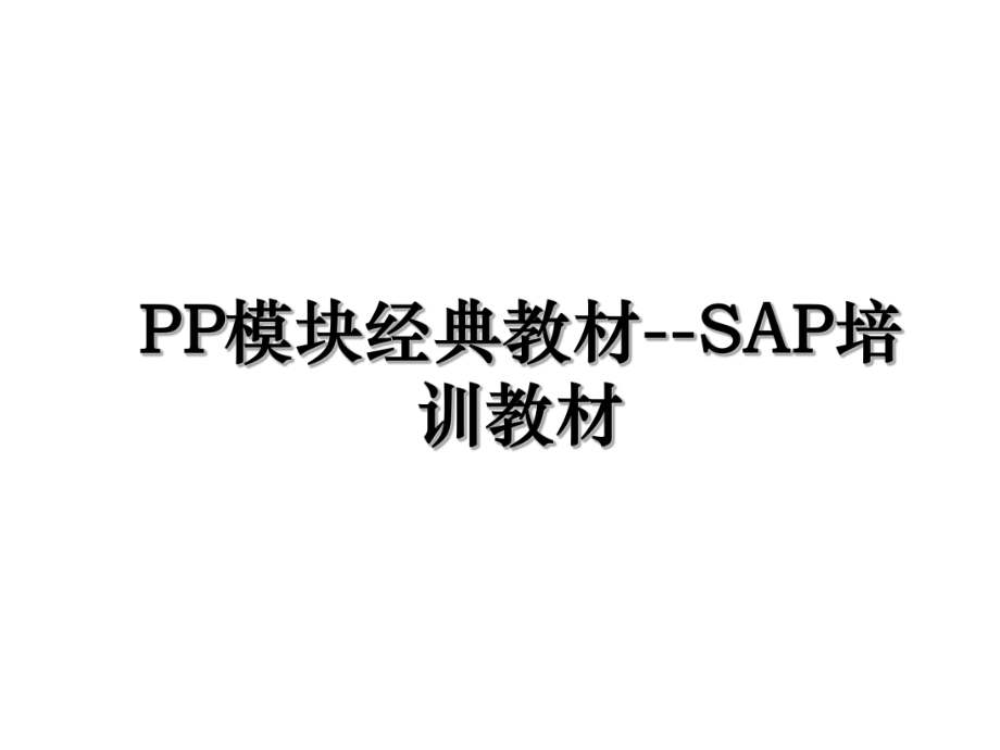 PP模块经典教材--SAP培训教材.ppt_第1页