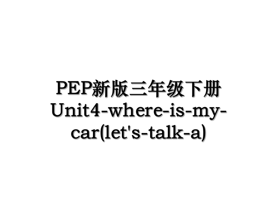 PEP新版三年级下册Unit4-where-is-my-car(let's-talk-a).ppt_第1页