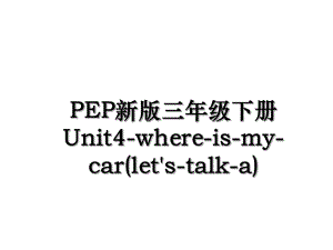 PEP新版三年级下册Unit4-where-is-my-car(let's-talk-a).ppt