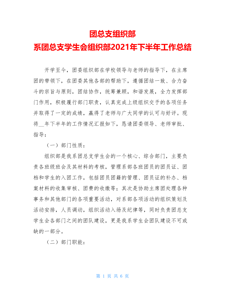 团总支组织部 系团总支学生会组织部2021年下半年工作总结.doc_第1页