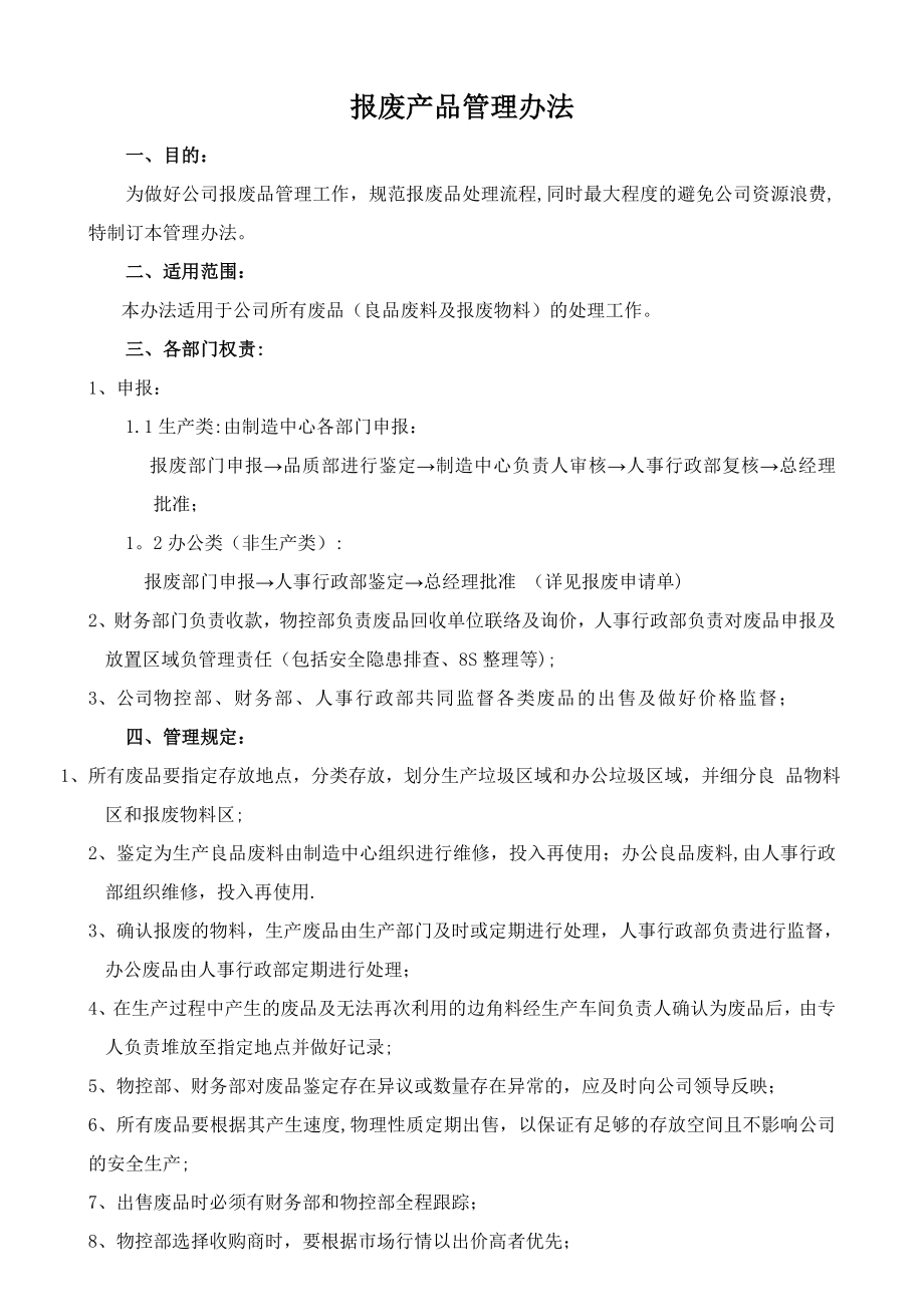 报废产品管理办法.doc_第1页