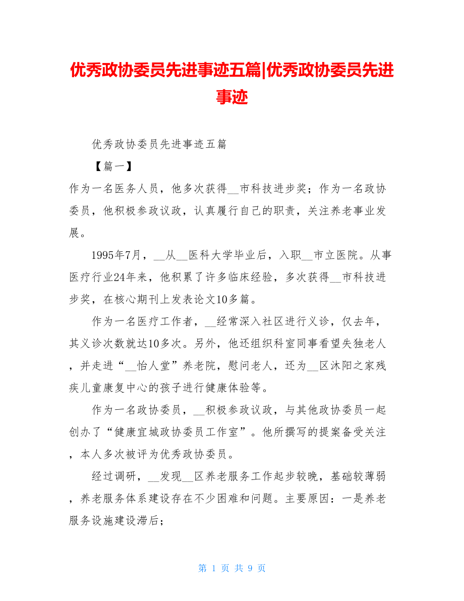 优秀政协委员先进事迹五篇-优秀政协委员先进事迹.doc_第1页