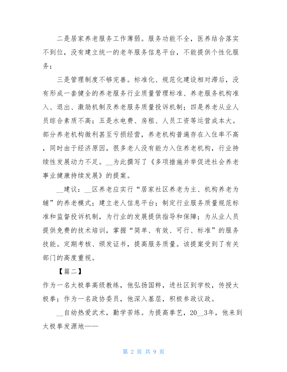 优秀政协委员先进事迹五篇-优秀政协委员先进事迹.doc_第2页