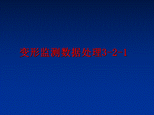 最新变形监测数据处理3-2-1PPT课件.ppt