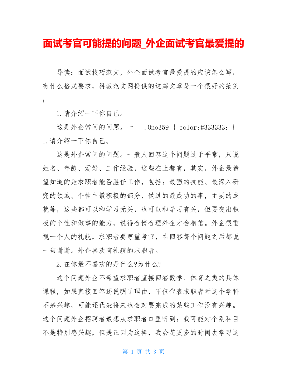 面试考官可能提的问题_外企面试考官最爱提的.doc_第1页