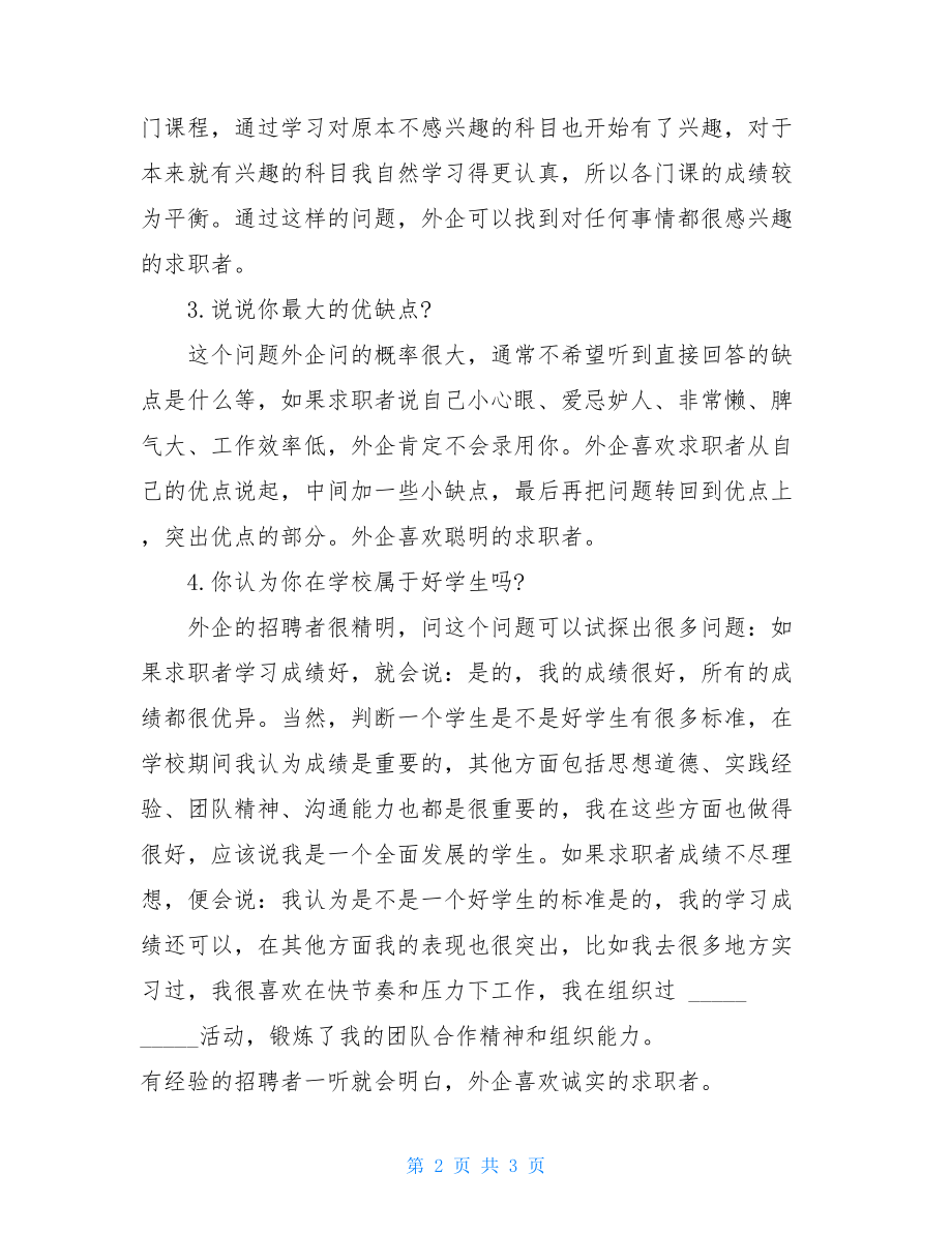 面试考官可能提的问题_外企面试考官最爱提的.doc_第2页