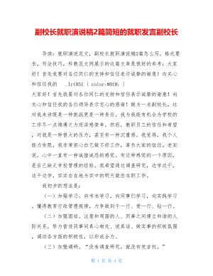 副校长就职演说稿2篇简短的就职发言副校长.doc