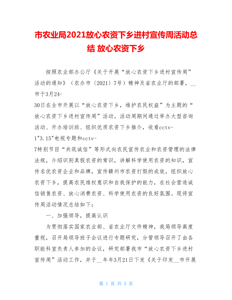 市农业局2021放心农资下乡进村宣传周活动总结 放心农资下乡.doc_第1页