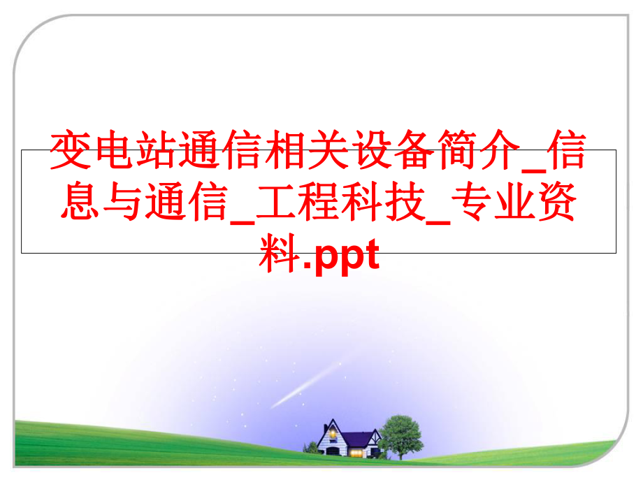 最新变电站通信相关设备简介_信息与通信_工程科技_专业资料.ppt幻灯片.ppt_第1页