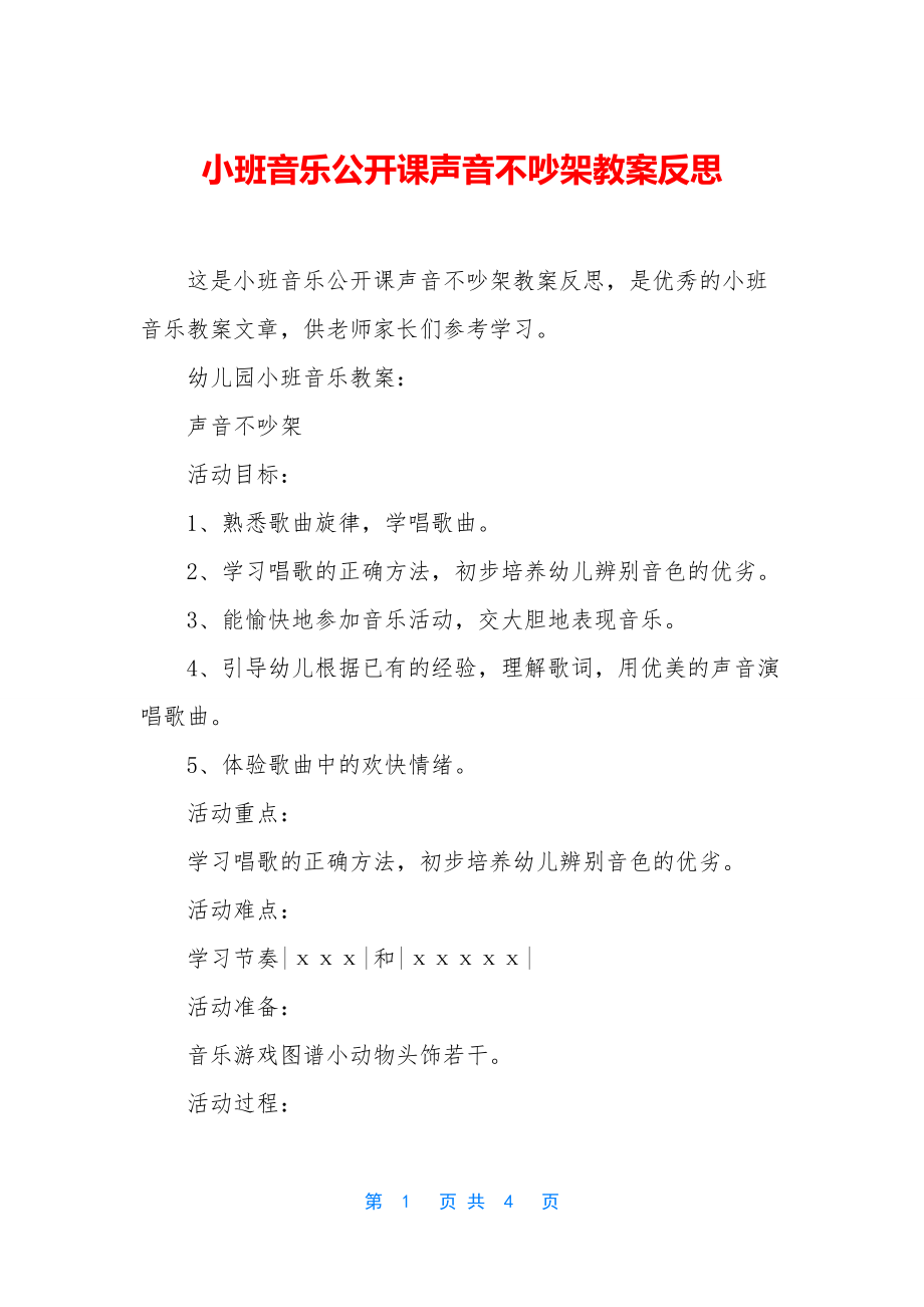 小班音乐公开课声音不吵架教案反思.docx_第1页