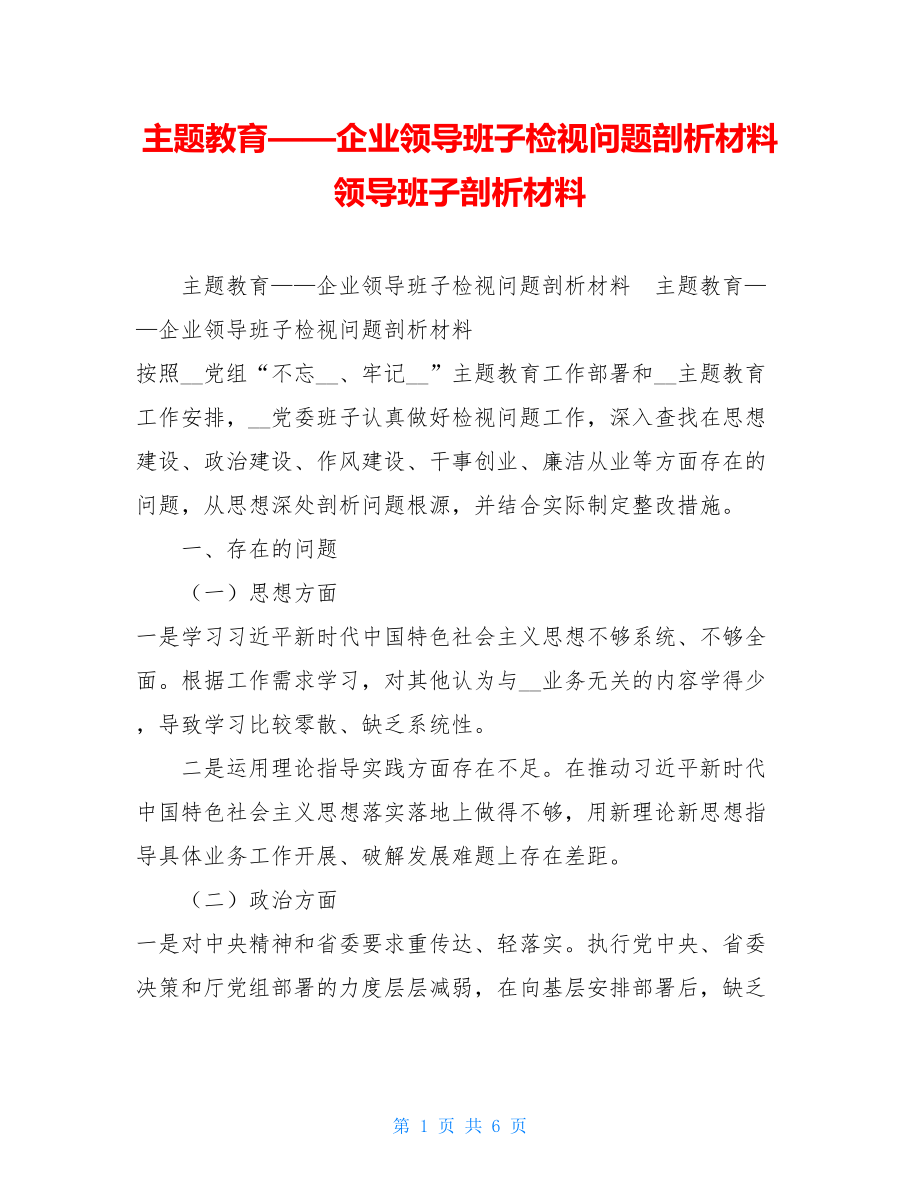 主题教育——企业领导班子检视问题剖析材料 领导班子剖析材料.doc_第1页