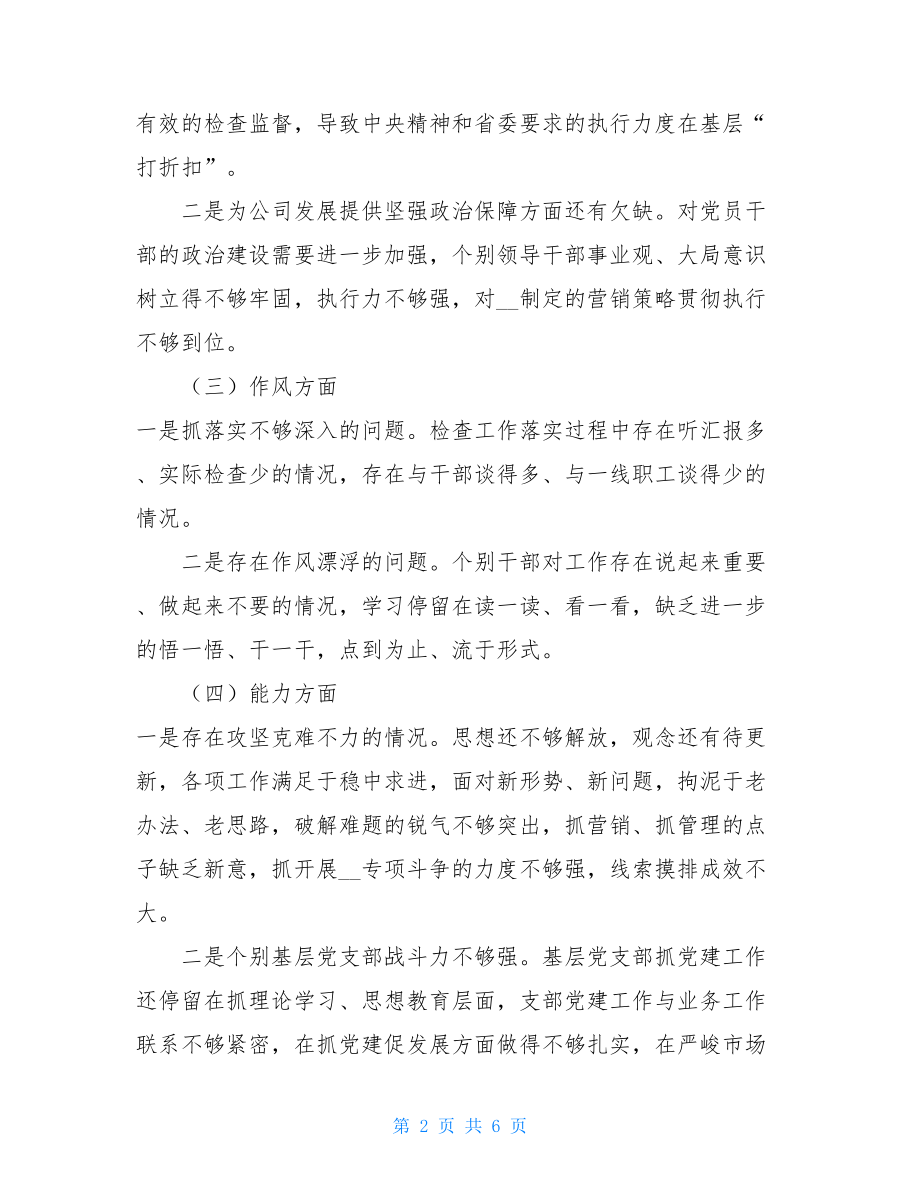 主题教育——企业领导班子检视问题剖析材料 领导班子剖析材料.doc_第2页