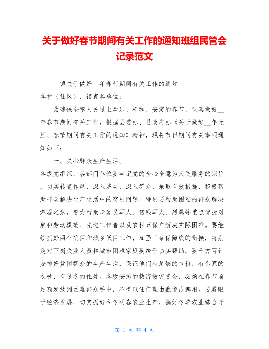 关于做好春节期间有关工作的通知班组民管会记录范文.doc_第1页