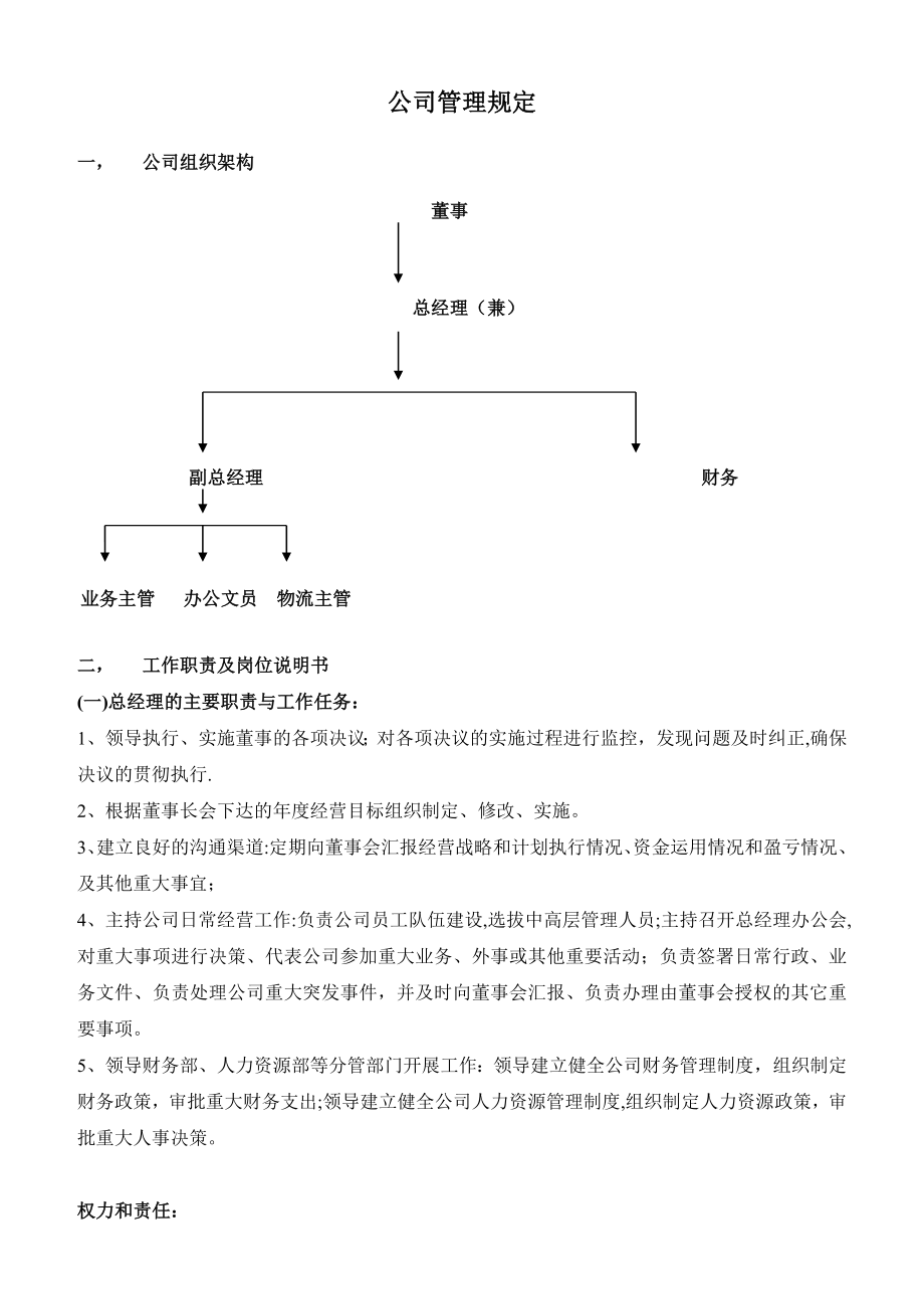 新成立公司管理制度大全-(3).doc_第1页