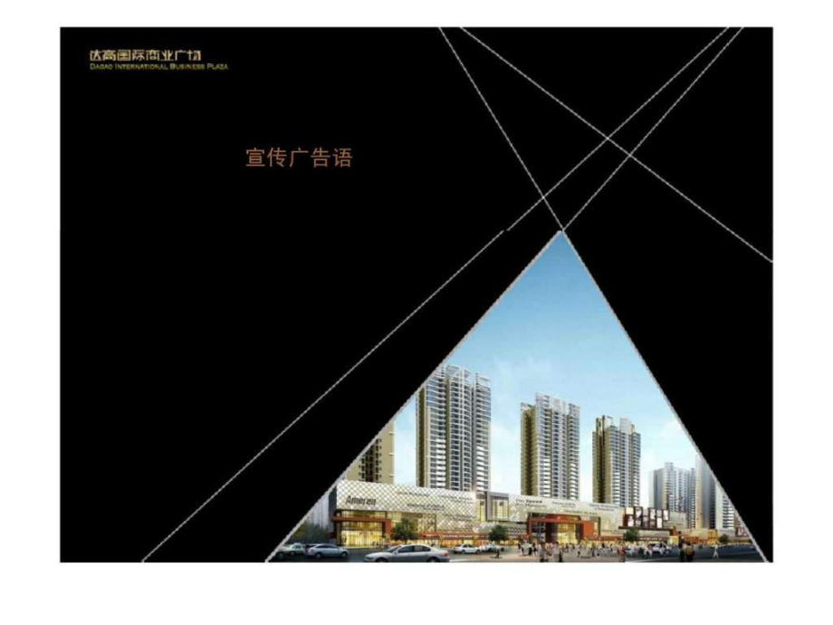 最新商业楼盘推广策略案（第二稿ppt课件.ppt_第2页