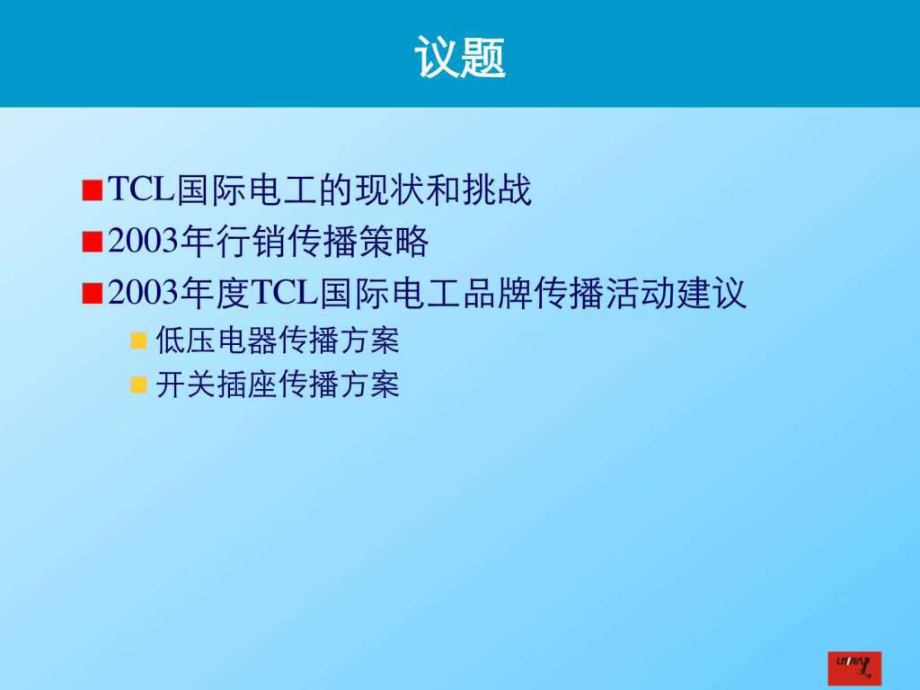 最新品牌推广策略(完成稿)精品课件.ppt_第2页