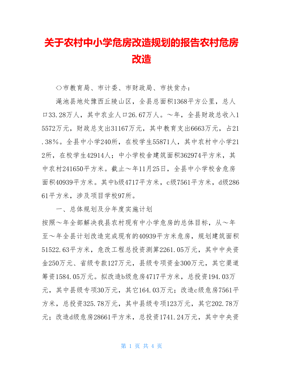 关于农村中小学危房改造规划的报告农村危房改造.doc_第1页