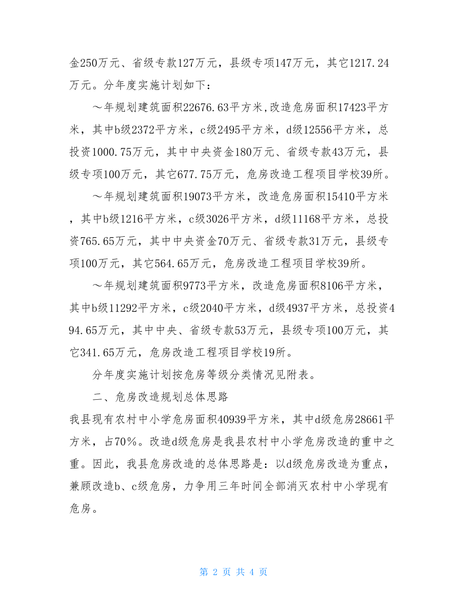 关于农村中小学危房改造规划的报告农村危房改造.doc_第2页