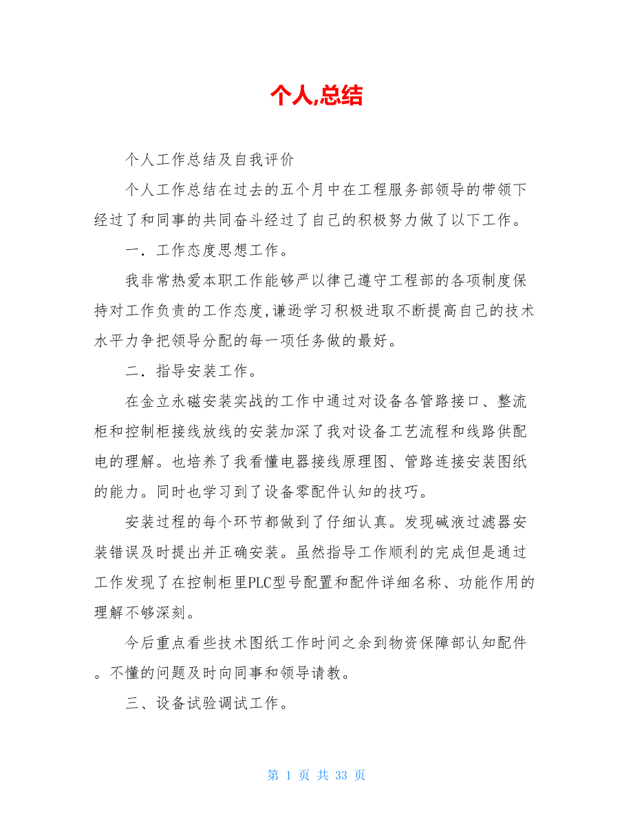 个人,总结.doc_第1页