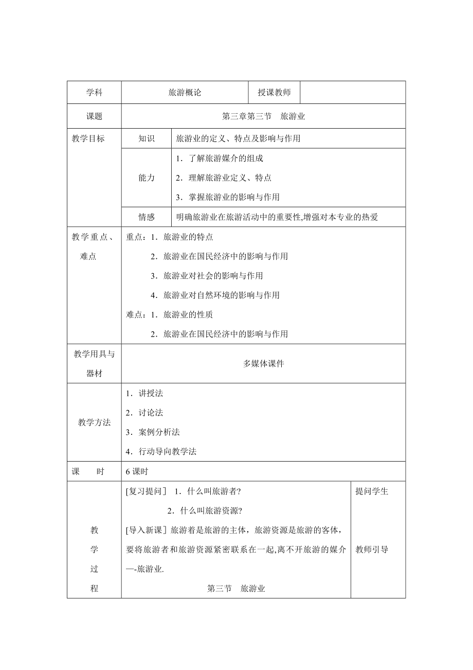 旅游概论教案-旅游业.doc_第1页