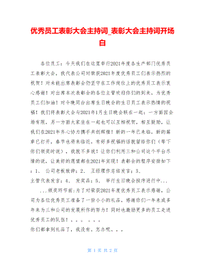 优秀员工表彰大会主持词_表彰大会主持词开场白.doc