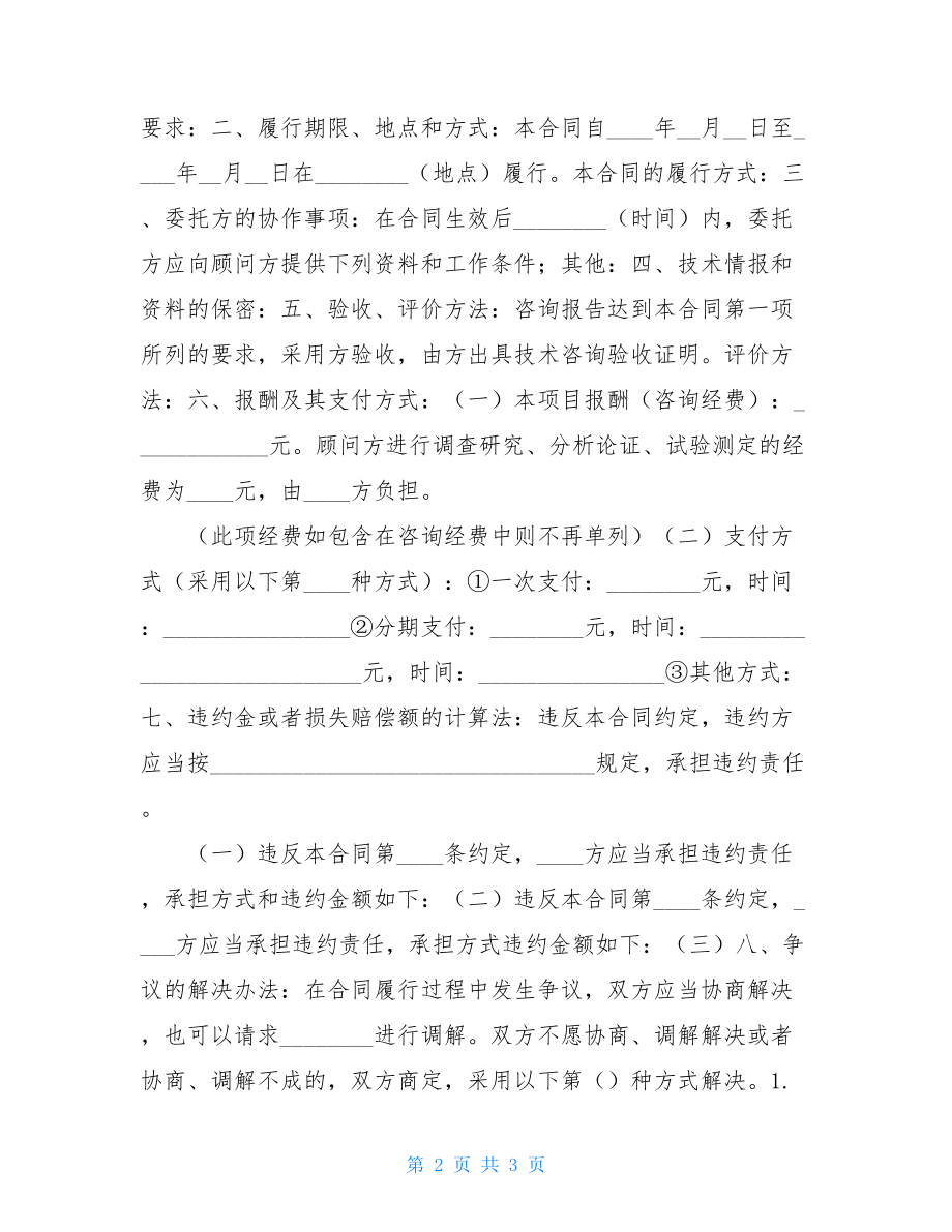 技术咨询合同模板 技术咨询合同.doc_第2页