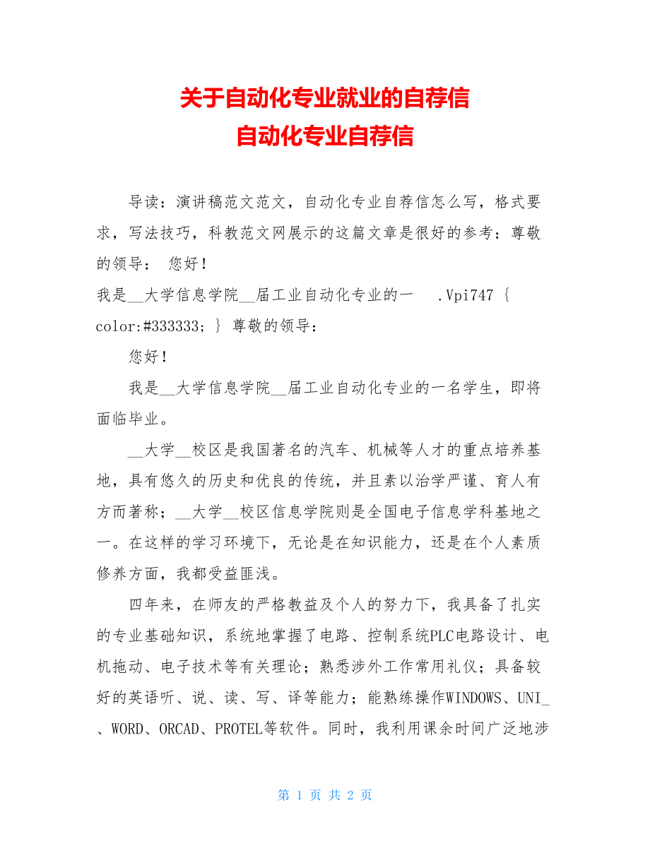 关于自动化专业就业的自荐信 自动化专业自荐信.doc_第1页