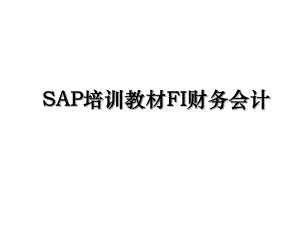 SAP培训教材FI财务会计.ppt