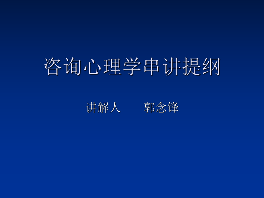 最新咨询心理学串讲提纲幻灯片.ppt_第2页