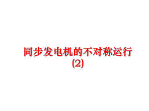 最新同步发电机的不对称运行 (2)PPT课件.ppt