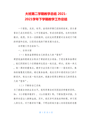 大班第二学期教学总结 2021-2021学年下学期教学工作总结.doc