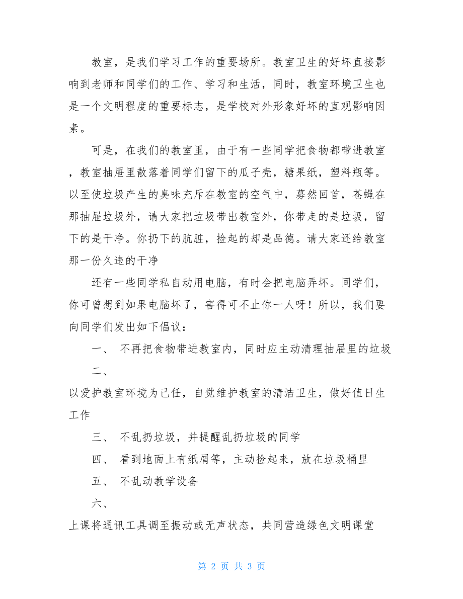 学校爱护环境卫生倡议书_爱护环境卫生倡议书.doc_第2页