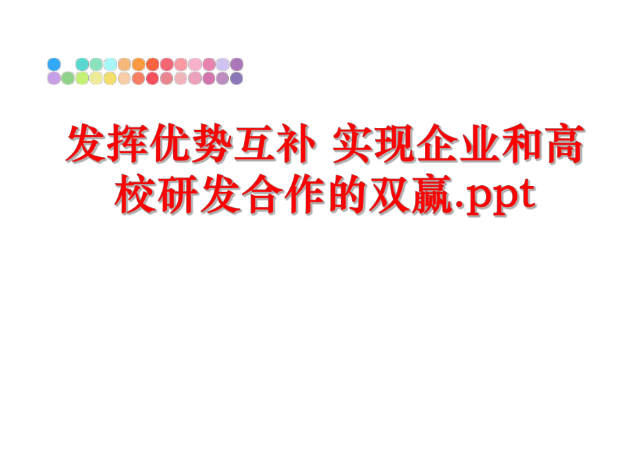 最新发挥优势互补 实现企业和高校研发合作的双赢.pptppt课件.ppt_第1页