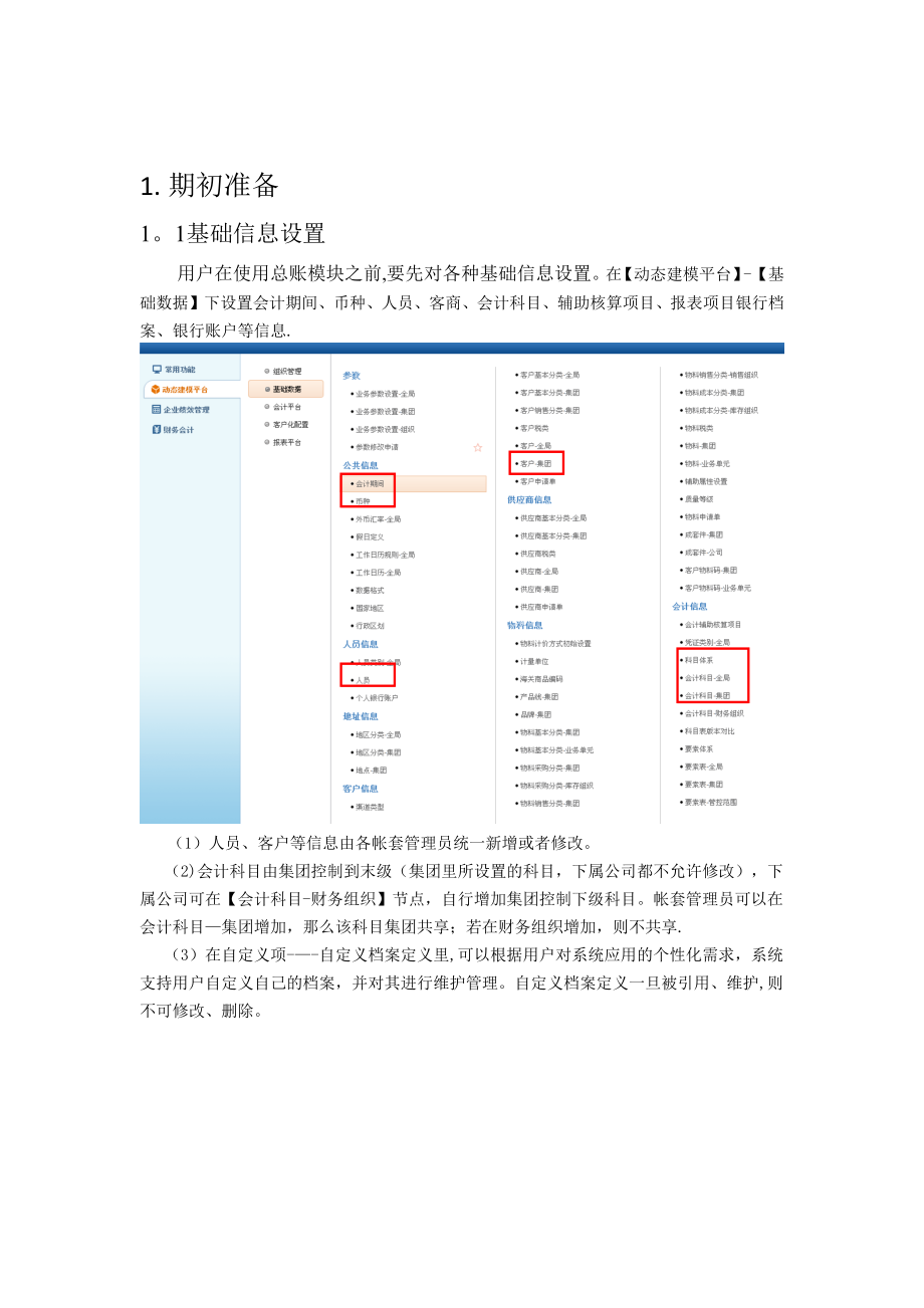 总账模块操作手册.doc_第1页