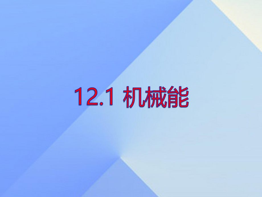 八年级物理下册-12.1-机械能-教科版ppt课件.ppt_第1页