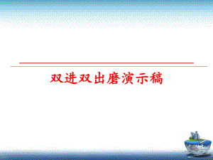 最新双进双出磨演示稿精品课件.ppt